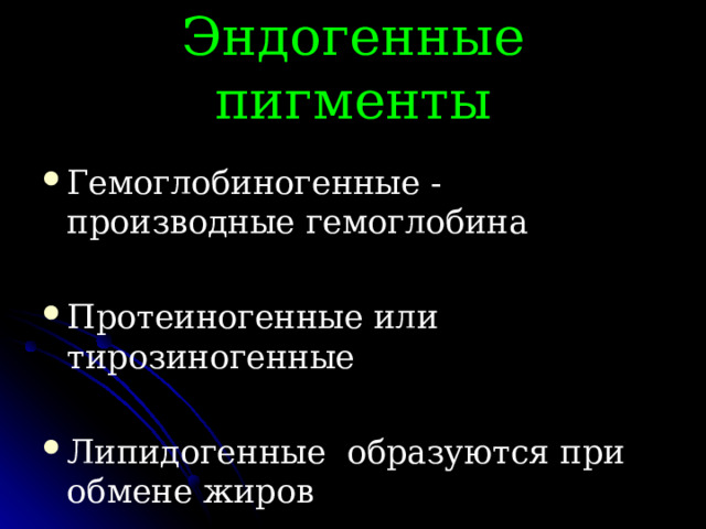 Эндогенные пигменты Гемоглобиногенные - производные гемоглобина  Протеиногенные или тирозиногенные  Липидогенные образуются при обмене жиров 
