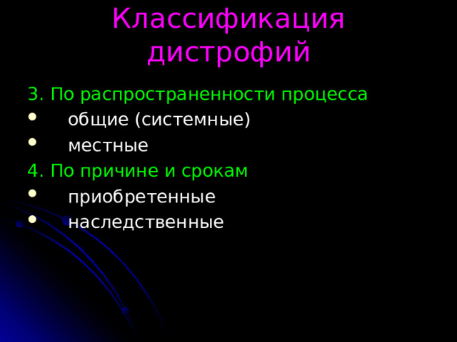 Классификация дистрофий 3. По распространенности процесса общие (системные) местные 4. По причине и срокам приобретенные наследственные 
