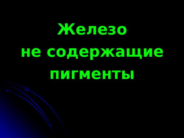 Железо  не содержащие пигменты 