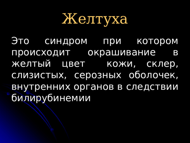 Желтуха Это синдром при котором происходит окрашивание в желтый цвет кожи, склер, слизистых, серозных оболочек, внутренних органов в следствии билирубинемии 