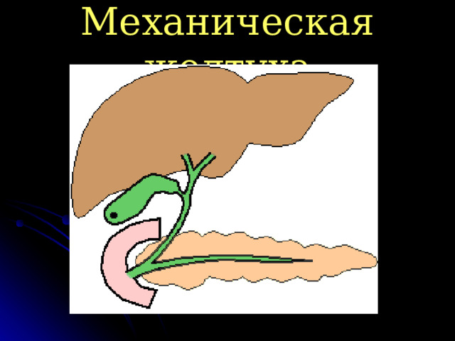 Механическая желтуха 