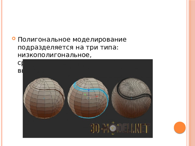 Полигональное моделирование подразделяется на три типа: низкополигональное, среднеполигональное и высокополигональное. 