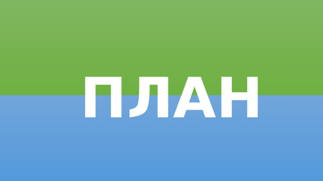 ПЛАН 