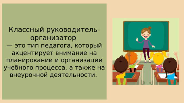 Классный руководитель-организатор — это тип педагога, который акцентирует внимание на планировании и организации учебного процесса, а также на внеурочной деятельности. 