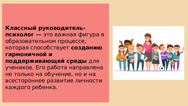 Классный руководитель-психолог — это важная фигура в образовательном процессе, которая способствует созданию гармоничной и поддерживающей среды для учеников. Его работа направлена не только на обучение, но и на всестороннее развитие личности каждого ребенка. 