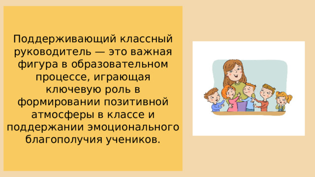 Поддерживающий классный руководитель — это важная фигура в образовательном процессе, играющая ключевую роль в формировании позитивной атмосферы в классе и поддержании эмоционального благополучия учеников. 