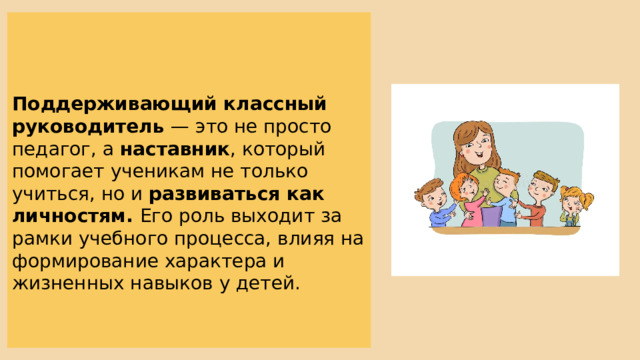 Поддерживающий классный руководитель — это не просто педагог, а наставник , который помогает ученикам не только учиться, но и развиваться как личностям. Его роль выходит за рамки учебного процесса, влияя на формирование характера и жизненных навыков у детей. 