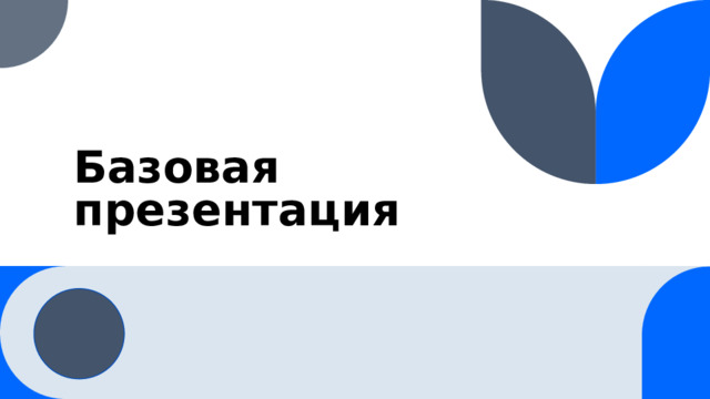 Базовая презентация 1 