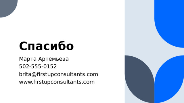 Спасибо Марта Артемьева 502-555-0152 brita@firstupconsultants.com www.firstupconsultants.com  