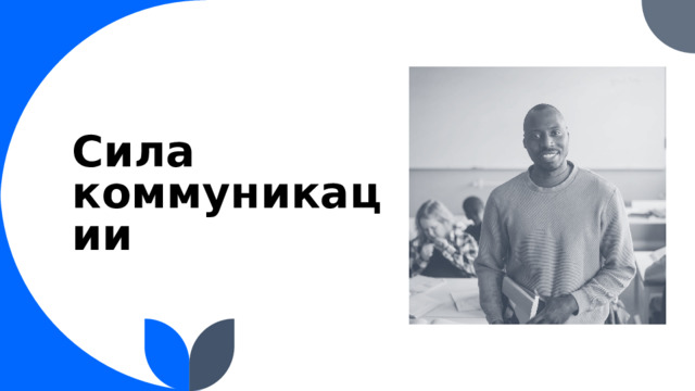 Сила коммуникации 1 