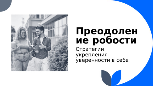 Преодоление робости Стратегии укрепления уверенности в себе 1 
