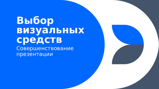 Выбор визуальных средств Совершенствование презентации 1 