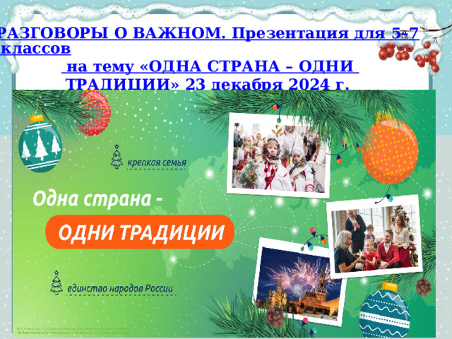 РАЗГОВОРЫ О ВАЖНОМ. Презентация для 5–7 классов  на тему «ОДНА СТРАНА – ОДНИ  ТРАДИЦИИ» 23 декабря 2024 г. 