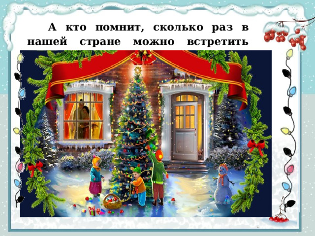  А кто помнит, сколько раз в нашей стране можно встретить Новый год?    