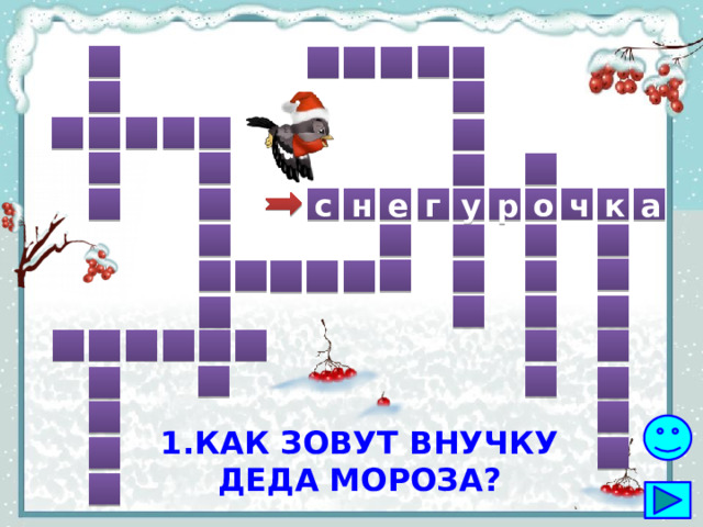                   ч у н о р е к а с г                                    1.Как зовут внучку Деда Мороза?    