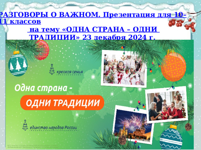 РАЗГОВОРЫ О ВАЖНОМ. Презентация для 10–11 классов  на тему «ОДНА СТРАНА – ОДНИ  ТРАДИЦИИ» 23 декабря 2024 г. 