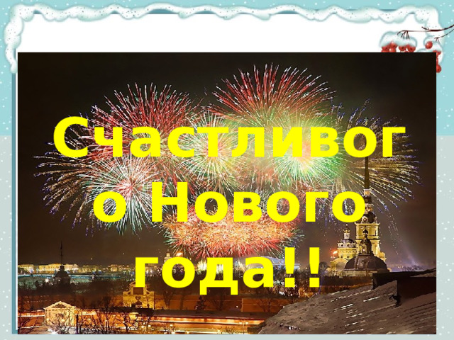 Счастливого Нового года!! 