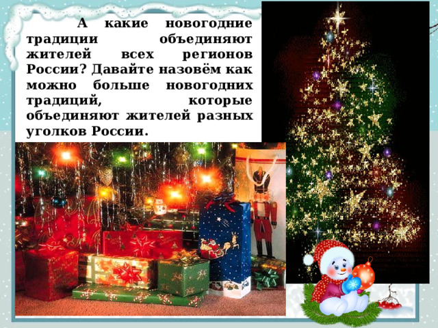  А какие новогодние традиции объединяют жителей всех регионов России? Давайте назовём как можно больше новогодних традиций, которые объединяют жителей разных уголков России. 