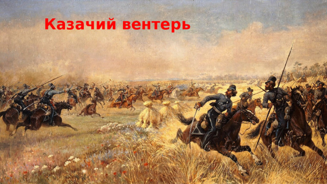 Казачий вентерь Платов много уделял времени подготовке казаков. Старался развить в них не только боевые навыки но и смекалку, находчивость. Смелые и непредсказуемые маневры казаков на поле боя часто обманывали неприятеля и заманивало его в ловушку.  