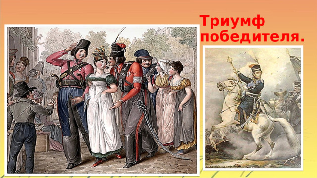 Триумф победителя. Для атамана Платова настало время величайшего триумфа и осуществления всех сокровенных желаний. Еще в самом начале контрнаступления русской армии Кутузов выхлопотал для него долгожданный графский титул. В 1814 году Платов в составе делегации Александра I посетил союзную Великобританию. Эта поездка на пике славы экзотических «казакофф» в Европе обернулась для атамана самым существенным испытанием — «медными трубами». Во время следования императорского кортежа в Лондон его постоянно останавливали местные жители, забрасывали цветами, подносили пироги, жали руки. Дамам особенно было любопытно посмотреть на «атаман Платофф», гарцевавшего на боевом коне.  