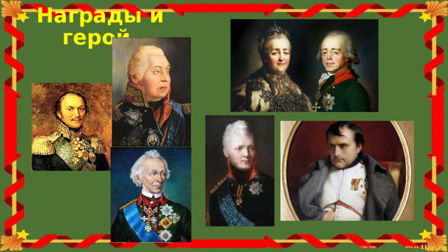 Награды и герой.  Боевой атаман , граф, генерал, слуга трех императоров, сороатник Суворова и Кутузова, к концу карьеры имел множество наград. По слухам сам Наполеон хотел наградить Платова, но бравый атаман отказался от такой чести. Будучи человеком проницательным, еще при заключении Тельзицкого мира, сказал, глядя на Наполеона- «Этот человек принесет нашему народу много горя…». И оказался прав. Награды Платова: 1789 — орден Святого Георгия 4-го класса 1791 — орден Святого Георгия 3-го класса 1796 — орден Святого Владимира 3-й степени 1801 — орден Святой Анны 1-й степени 1801 — орден Святого Иоанна Иерусалимского, командорский крест 1806 — орден Святого Александра Невского 1807 — орден Святого Георгия 2-го класса 1807 — орден Святого Владимира 2-й степени 1809 — орден Святого Владимира 1-й степени 1812 — серебряная медаль «В память Отечественной войны 1812 года» 1813 — орден Святого апостола Андрея Первозванного 1813 — военный орден Марии Терезии 3-й степени  