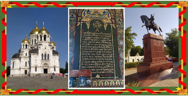 Будете в Новочеркасске обязательно зайдите в храм - Патриарший Вознесенский войсковой всеказачий собор . Этот собор начинали строить при атамане М.Платове, но не довелось ему при жизни увидеть его во всей красе. Через площадь стоит памятник атаману Платову и бронзовый герой Отечественной войны 1812- го года взирает на  то как потомки продолжили его труды. Много имел задумок атаман, да не все сбылись. Ратная служба отнимала много времени.    