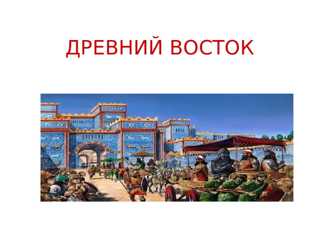 ДРЕВНИЙ ВОСТОК 