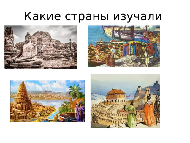 Какие страны изучали 