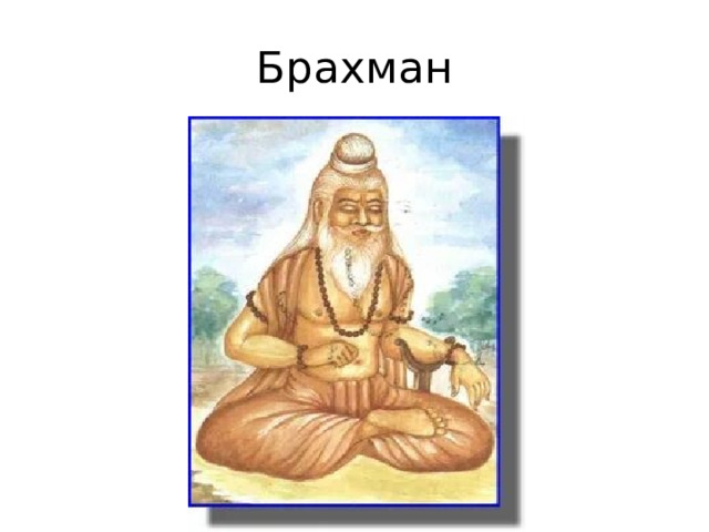 Брахман 