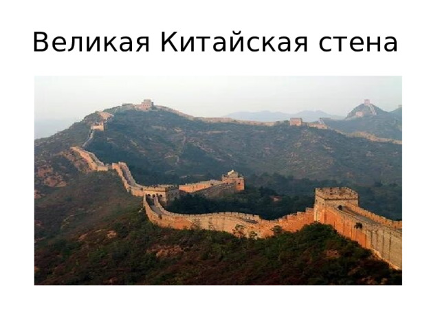 Великая Китайская стена 