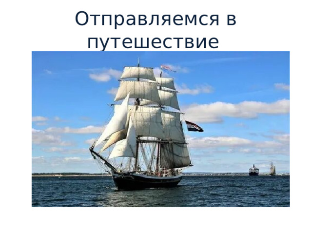 Отправляемся в путешествие 