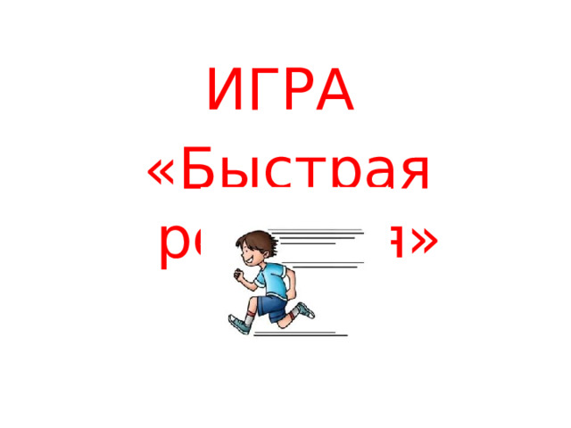 ИГРА «Быстрая реакция» 