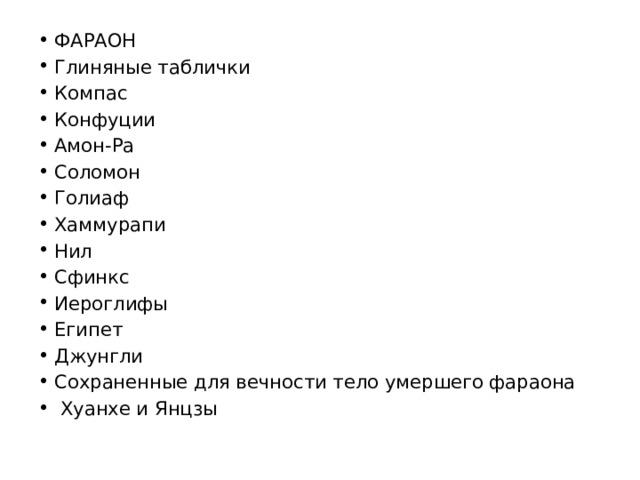 ФАРАОН Глиняные таблички Компас Конфуции Амон-Ра Соломон Голиаф Хаммурапи Нил Сфинкс Иероглифы Египет Джунгли Сохраненные для вечности тело умершего фараона  Хуанхе и Янцзы 