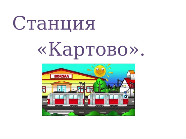Станция «Картово». 