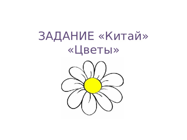 ЗАДАНИЕ «Китай»  «Цветы» 