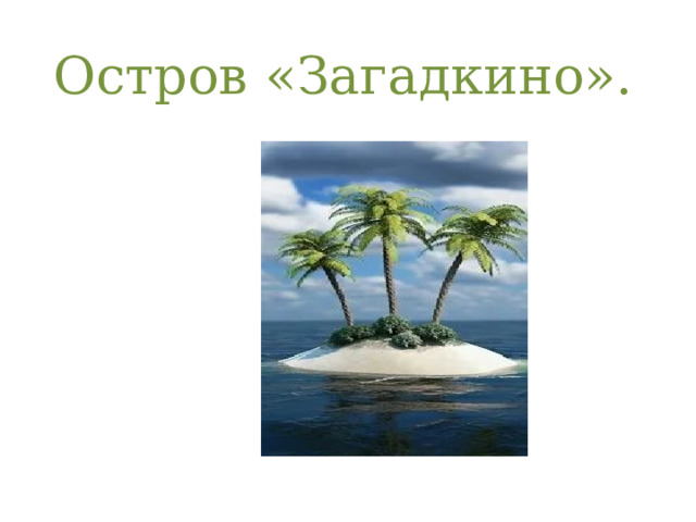 Остров «Загадкино». 