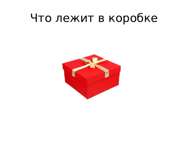 Что лежит в коробке 