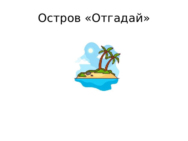 Остров «Отгадай» 
