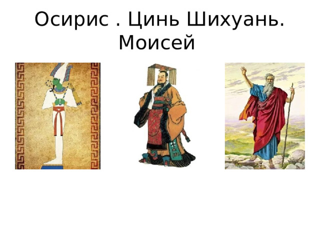 Осирис . Цинь Шихуань. Моисей 