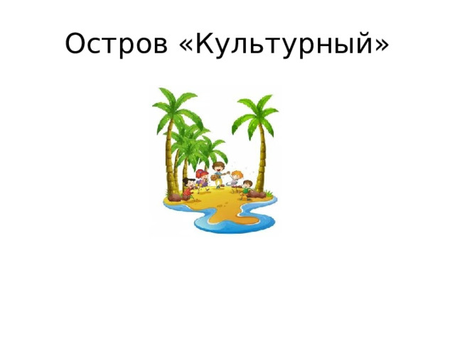 Остров «Культурный» 