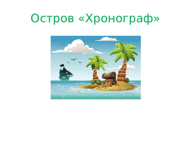 Остров «Хронограф» 