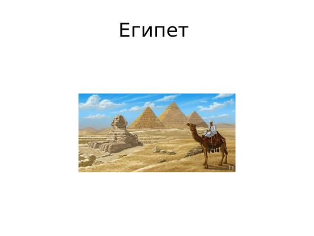 Египет 