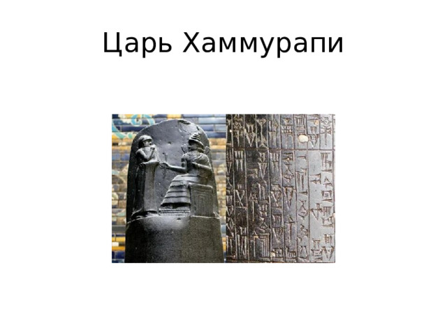 Царь Хаммурапи 