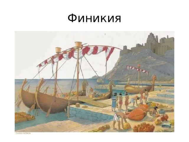 Финикия 