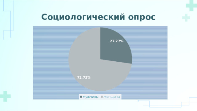 Социологический опрос 