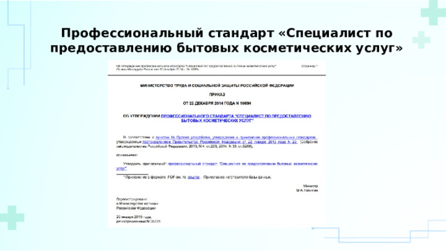 Профессиональный стандарт «Специалист по предоставлению бытовых косметических услуг» 