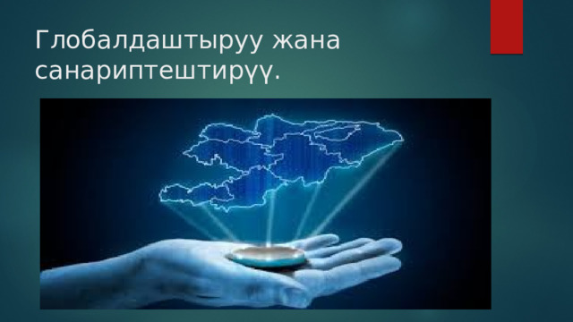 Глобалдаштыруу жана санариптештирүү. 