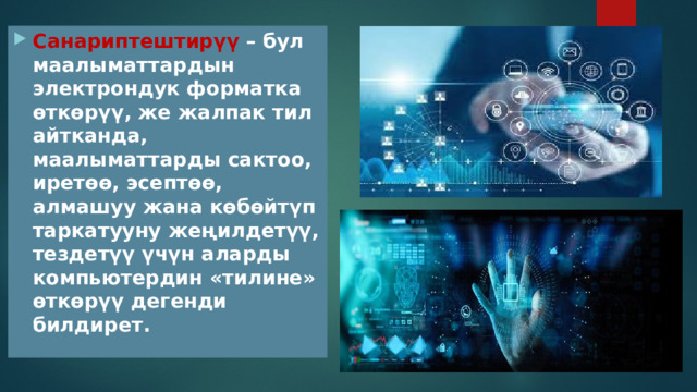 Санариптештирүү – бул маалыматтардын электрондук форматка өткөрүү, же жалпак тил айтканда, маалыматтарды сактоо, иретөө, эсептөө, алмашуу жана көбөйтүп таркатууну жеңилдетүү, тездетүү үчүн аларды компьютердин «тилине» өткөрүү дегенди билдирет. 