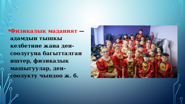 Физикалык маданият — адамдын тышкы келбетине жана ден-соолугуна багытталган иштер, физикалык машыгуулар, ден-соолукту чындоо ж. б. 