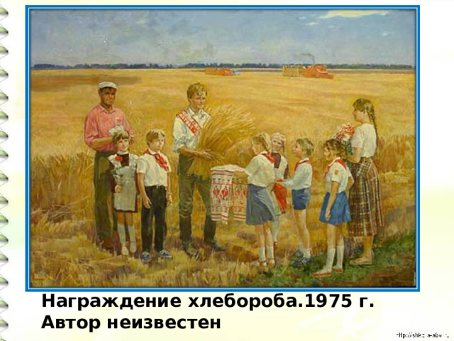 Награждение хлебороба.1975 г. Автор неизвестен 